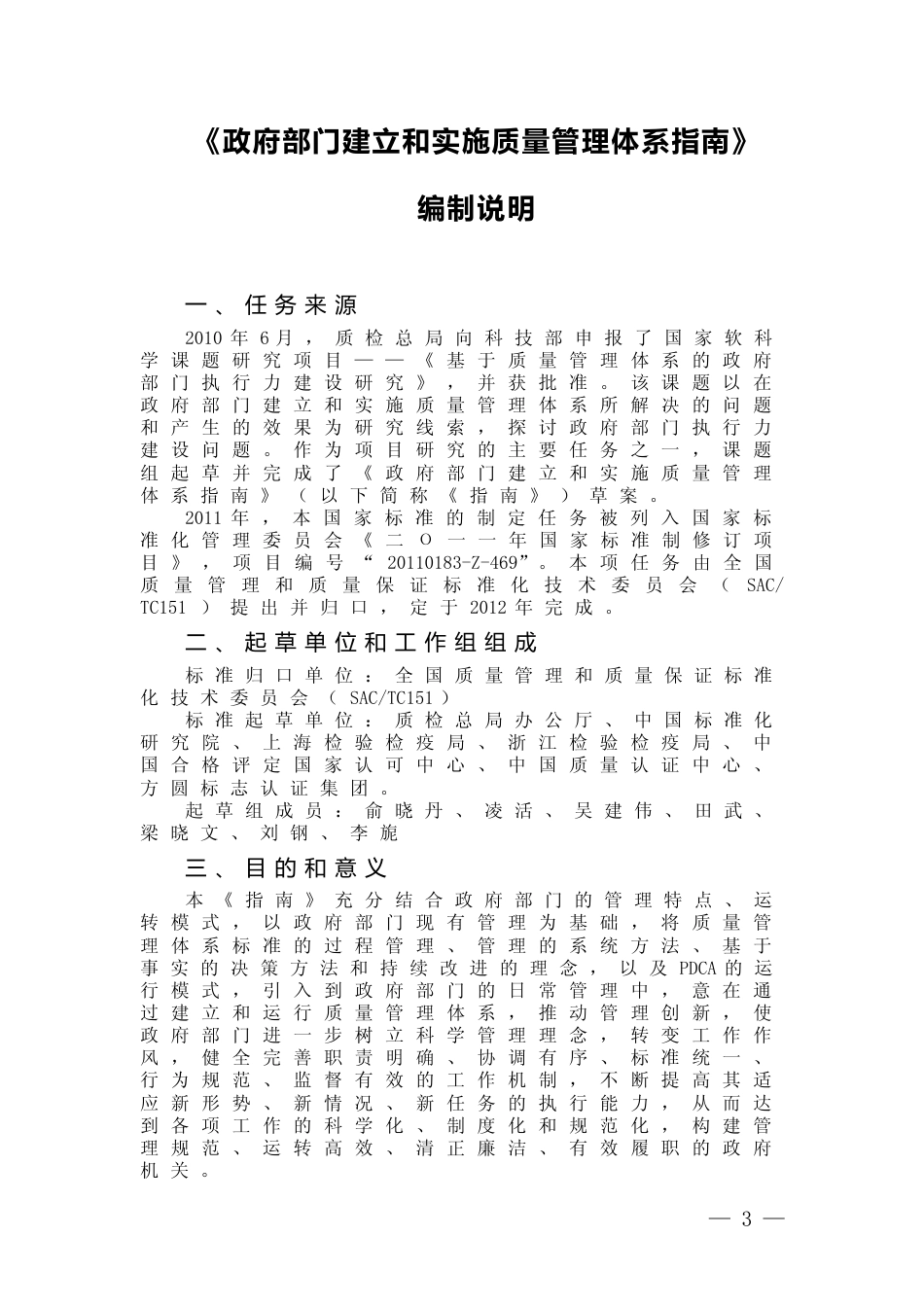 [国家标准] 政府部门建立和实施质量管理体系指南编制说明_第3页