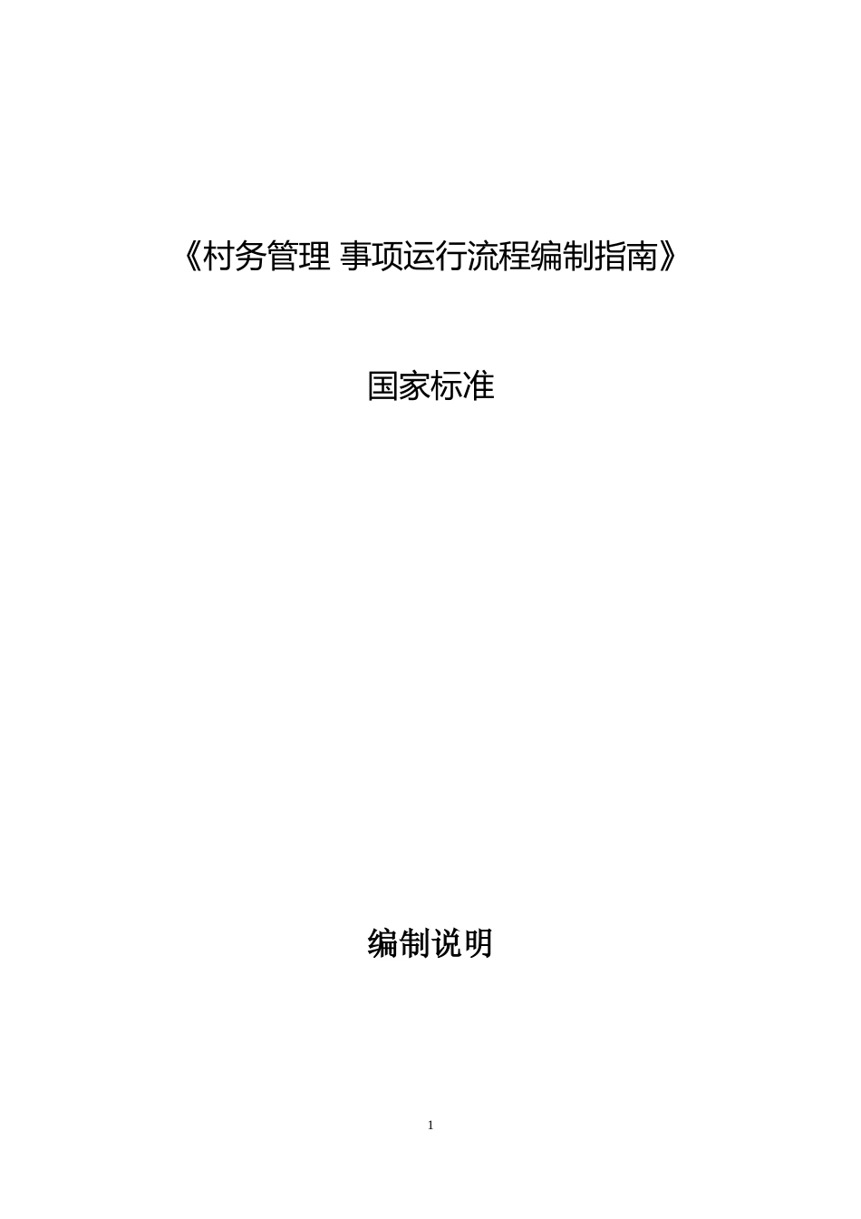 [国家标准] 《村务管理+事项运行流程编制指南》国家标准编制说明_第1页