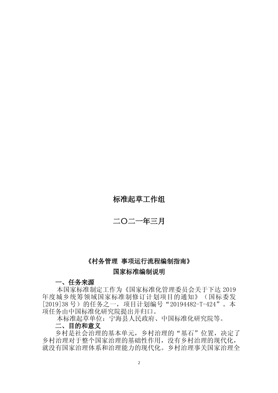 [国家标准] 《村务管理+事项运行流程编制指南》国家标准编制说明_第2页