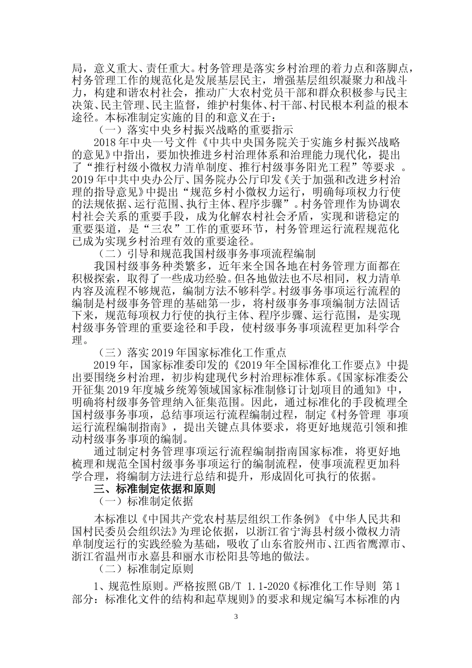 [国家标准] 《村务管理+事项运行流程编制指南》国家标准编制说明_第3页