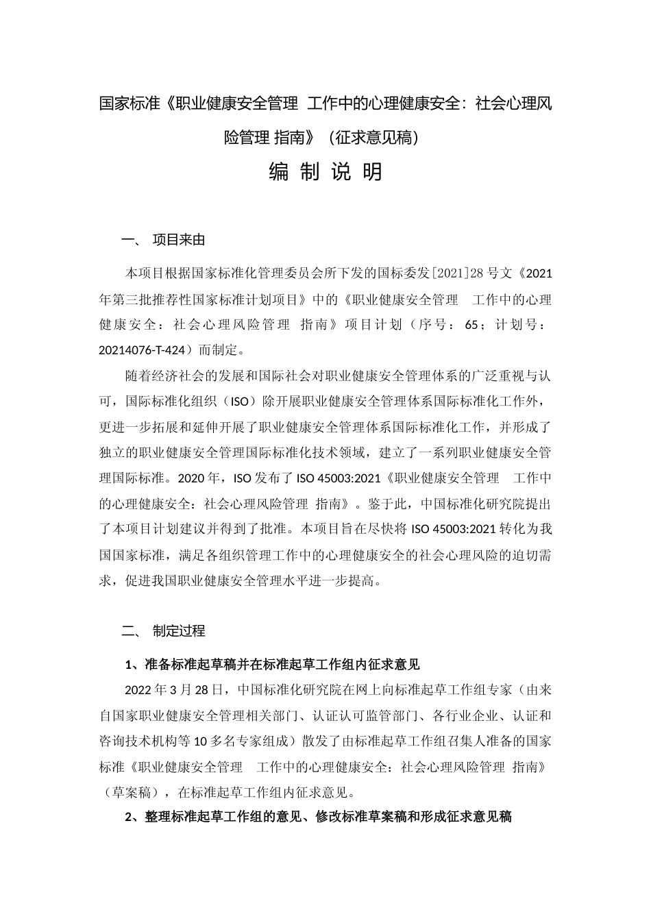 [国家标准] 编制说明——国家标准《职业健康安全管理+工作中的心理健康安全：社会心理风险管理+指南》（征求意见稿）_第1页