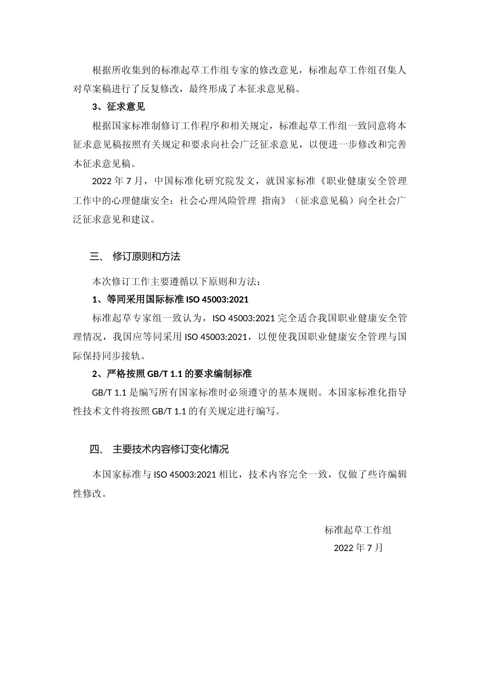 [国家标准] 编制说明——国家标准《职业健康安全管理+工作中的心理健康安全：社会心理风险管理+指南》（征求意见稿）_第2页