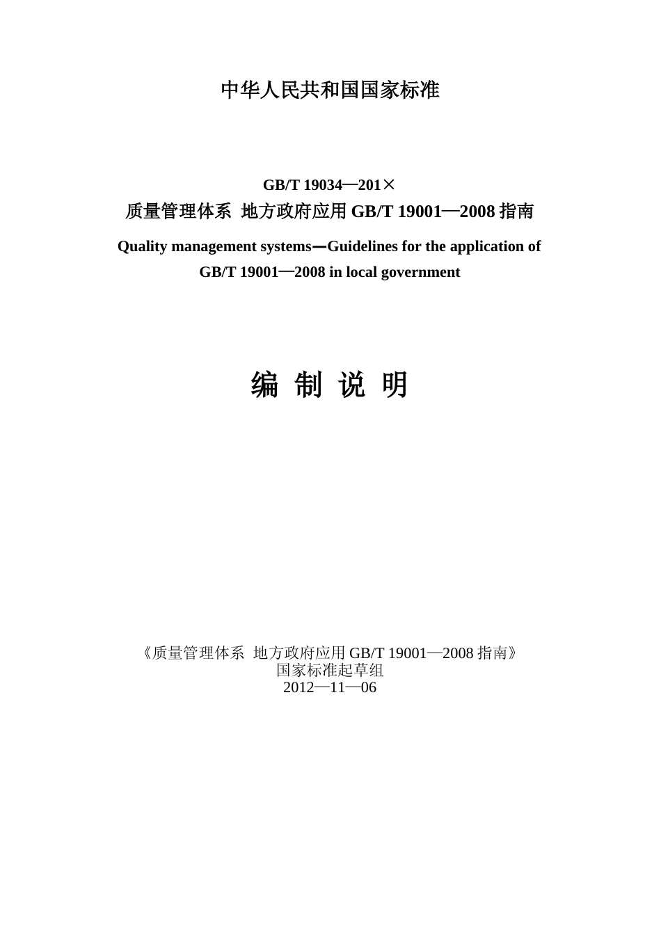 [国家标准] 《质量管理体系  地方政府应用GB_T 19001—2008指南》编制说明_第1页