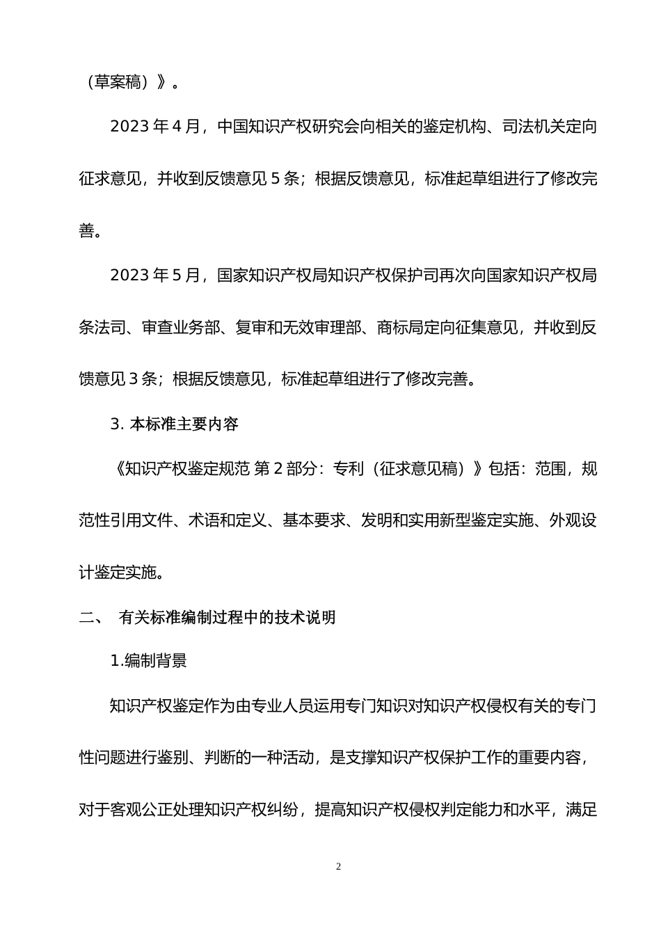 [国家标准] 知识产权鉴定规范 第2部分：专利（征求意见稿）编制说明_第2页