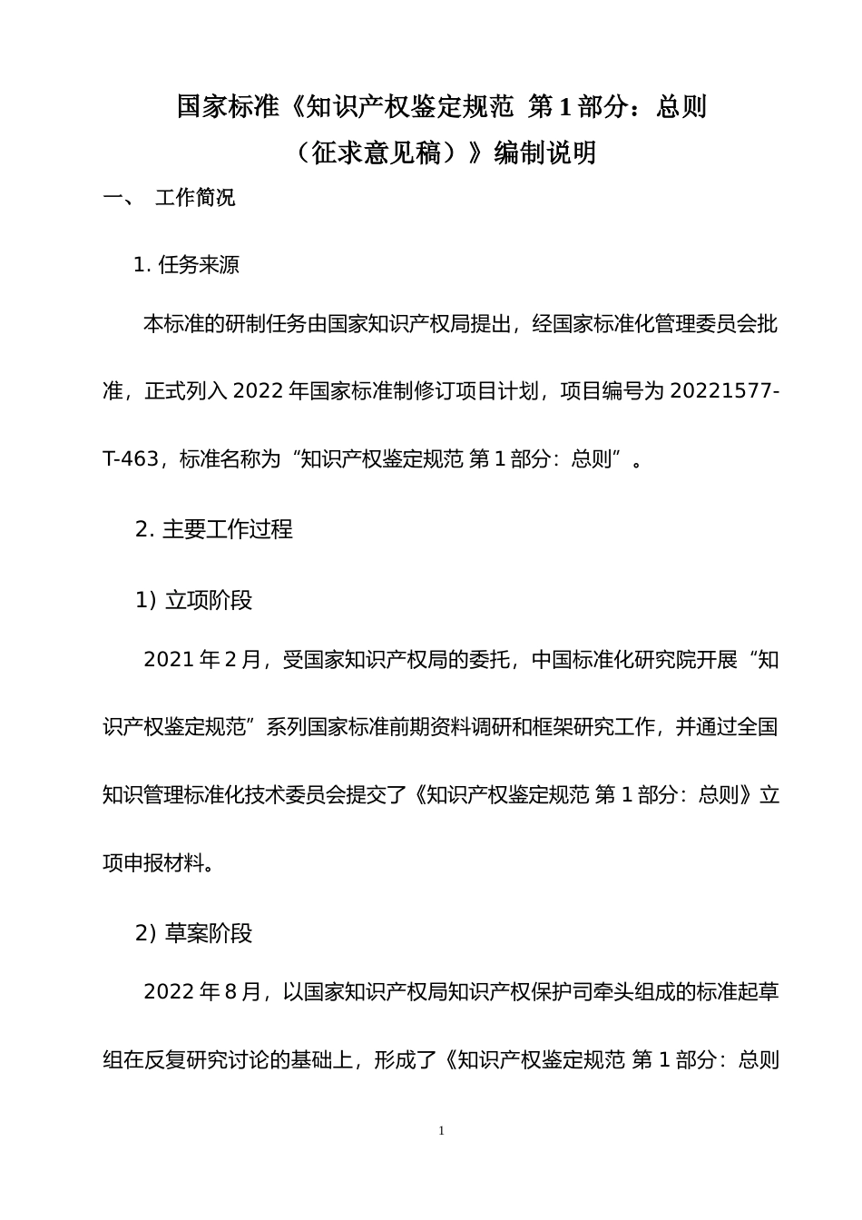 [国家标准] 知识产权鉴定规范 第1部分：总则（征求意见稿）编制说明_第1页