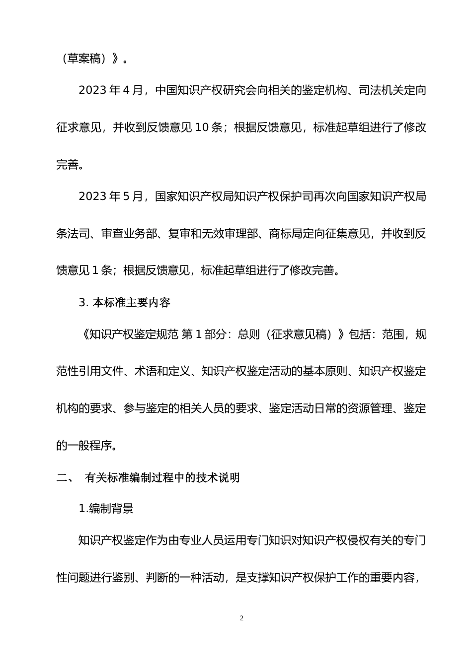[国家标准] 知识产权鉴定规范 第1部分：总则（征求意见稿）编制说明_第2页