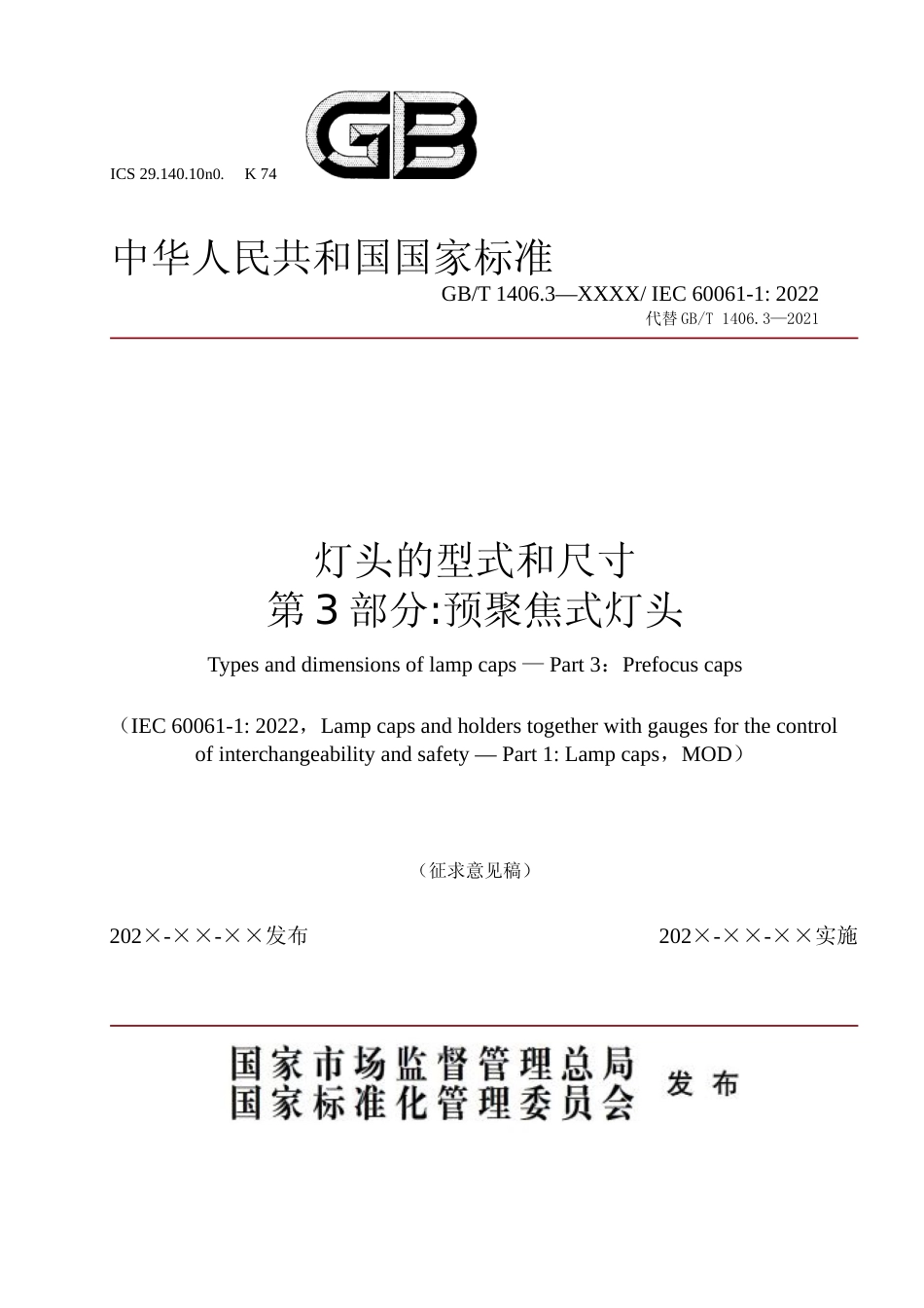 [推荐国标] 灯头的型式和尺寸  第3部分：预聚焦式灯_第1页