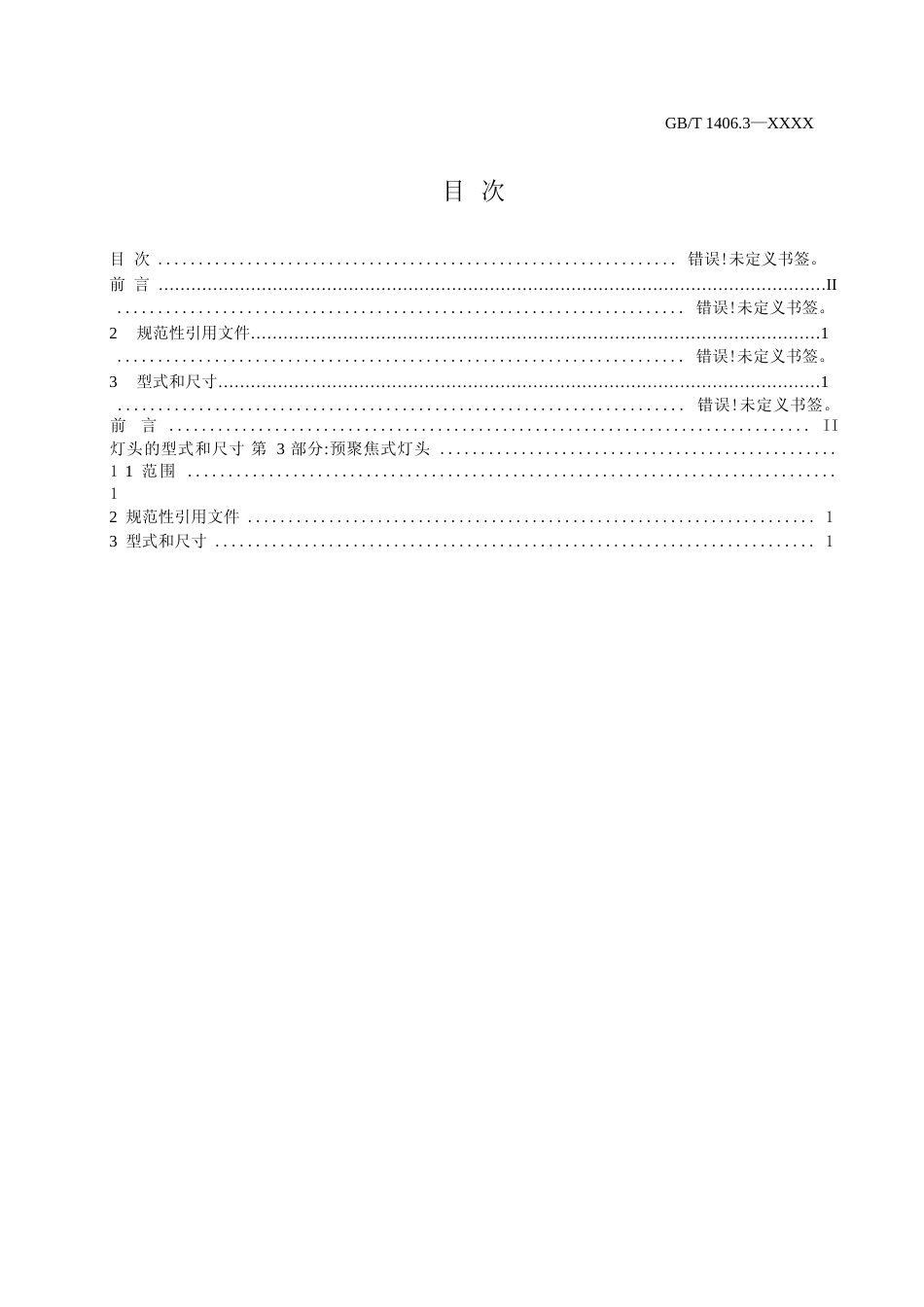 [推荐国标] 灯头的型式和尺寸  第3部分：预聚焦式灯_第2页