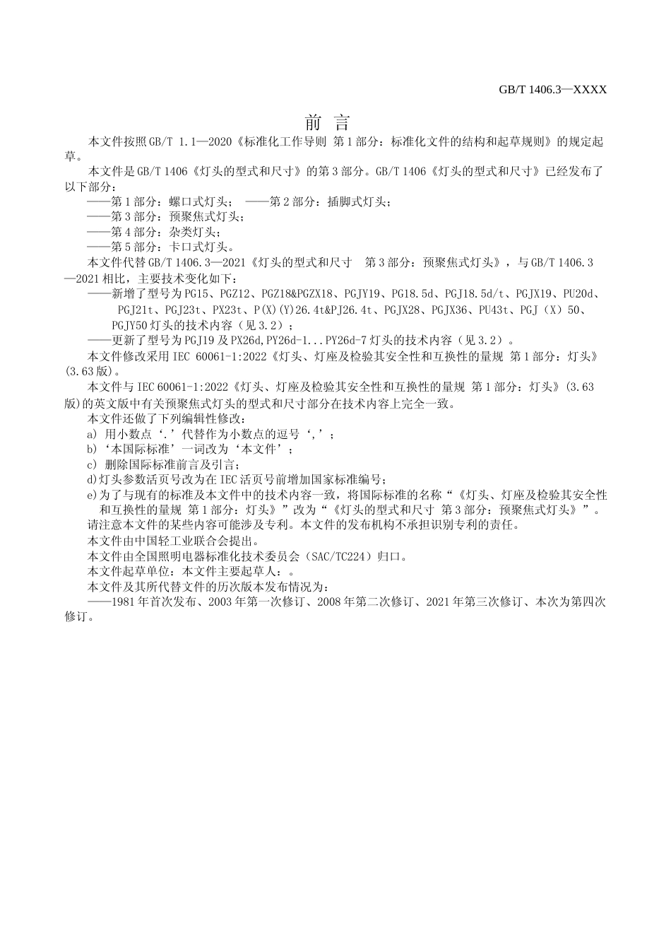[推荐国标] 灯头的型式和尺寸  第3部分：预聚焦式灯_第3页