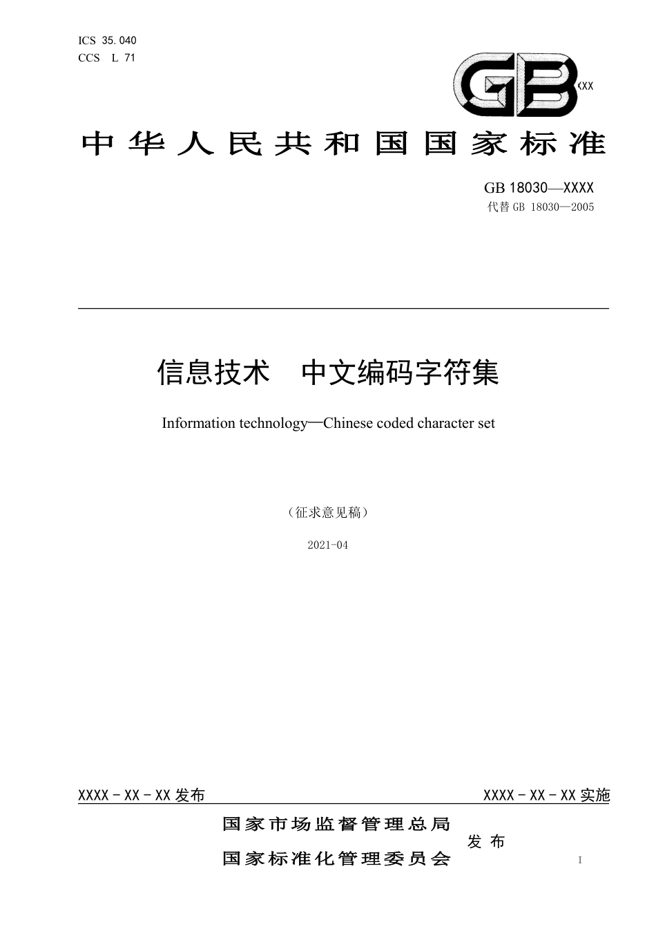 【GB国标】 信息技术  中文编码字符集_征求意见稿_第1页