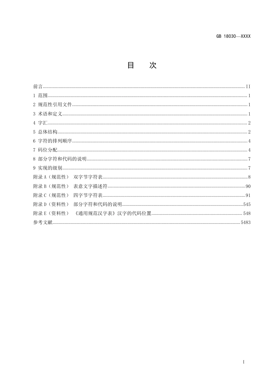 【GB国标】 信息技术  中文编码字符集_征求意见稿_第2页