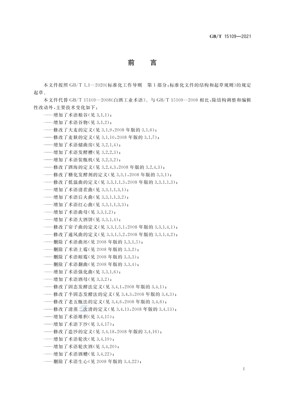 [国家标准] GB_T 15109-2021 白酒工业术语_第2页