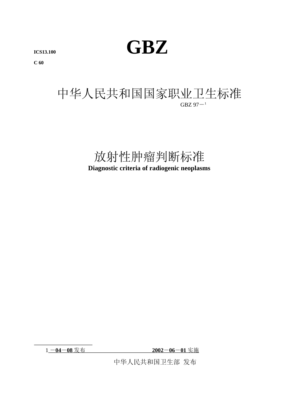 [国家标准] GBZ 97-2002 放射性肿瘤诊断标准_第1页