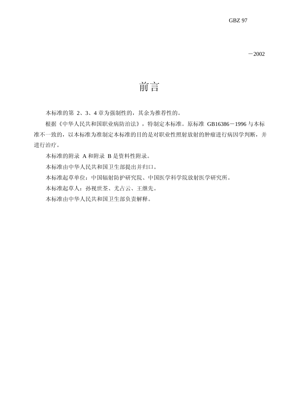 [国家标准] GBZ 97-2002 放射性肿瘤诊断标准_第2页