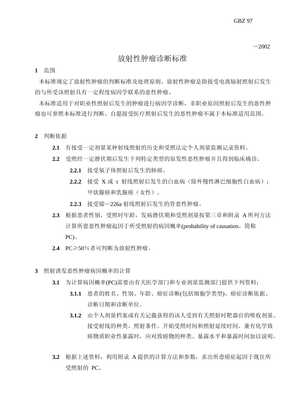 [国家标准] GBZ 97-2002 放射性肿瘤诊断标准_第3页