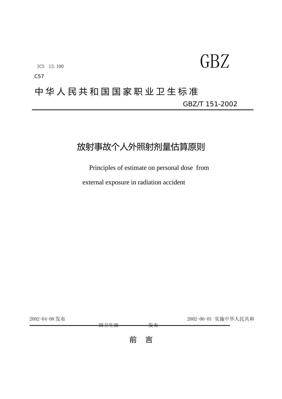 [国家标准] GBZ-T 151-2002 放射事故个人外照射剂量估算原则_第1页