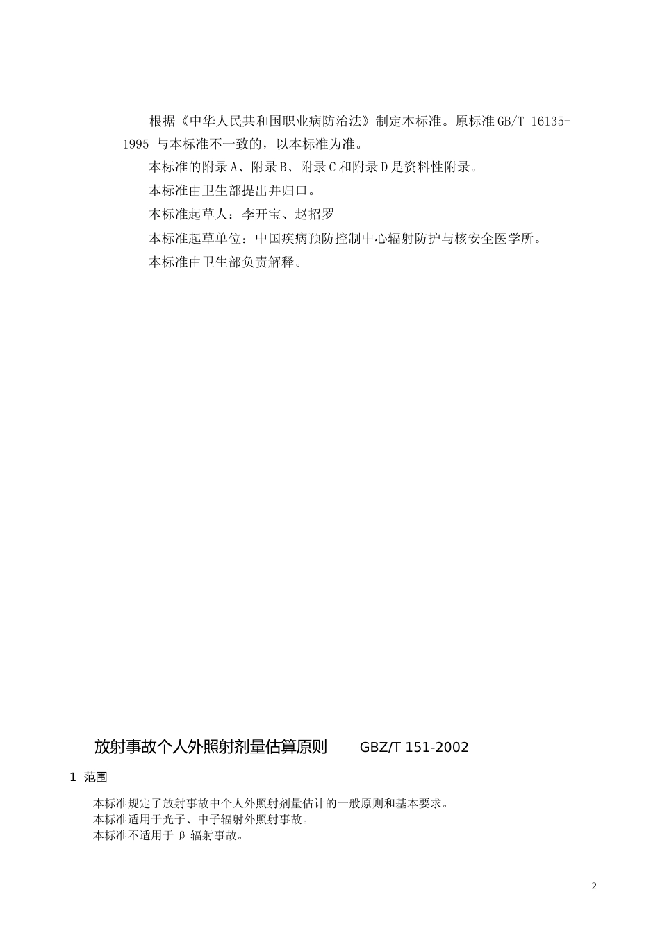 [国家标准] GBZ-T 151-2002 放射事故个人外照射剂量估算原则_第2页