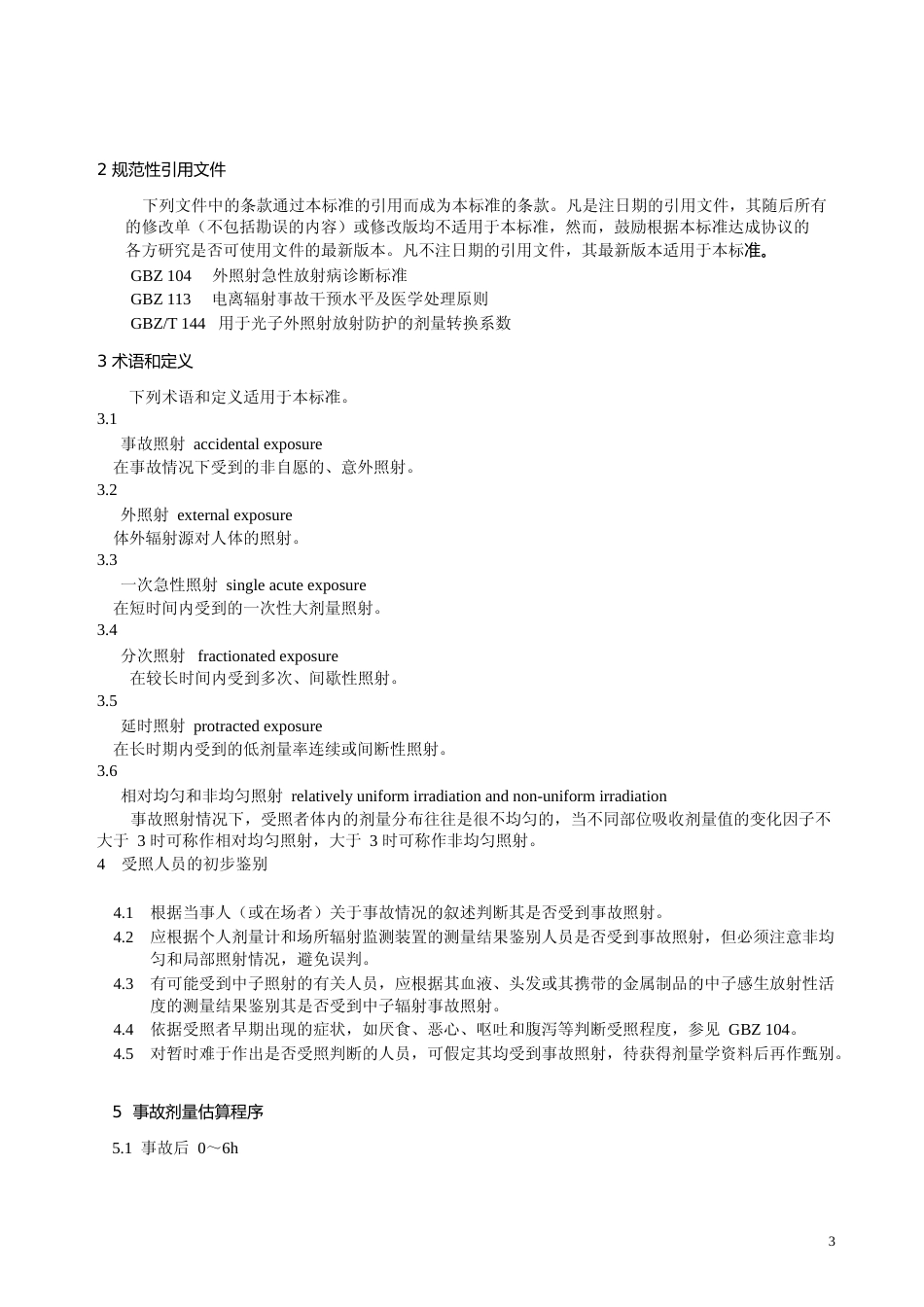 [国家标准] GBZ-T 151-2002 放射事故个人外照射剂量估算原则_第3页