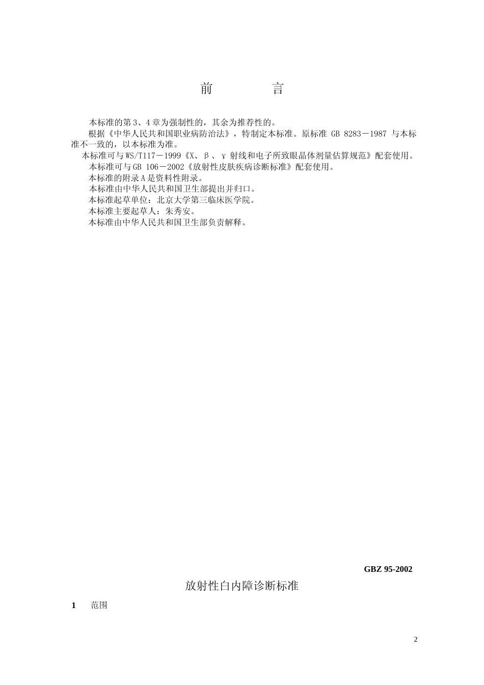 [国家标准] GBZ 95-2002 放射性白内障诊断标准_第2页