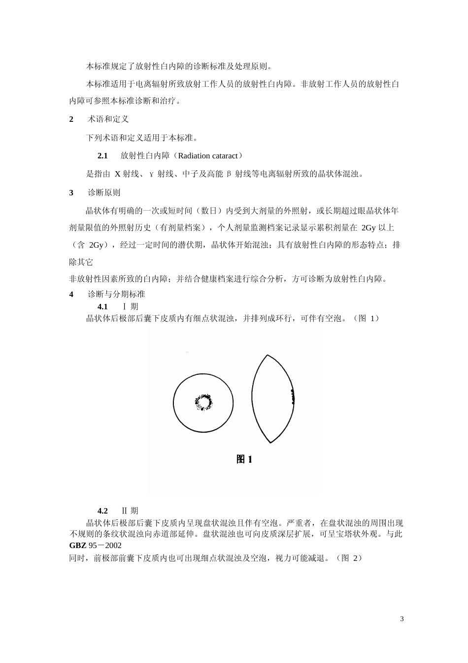 [国家标准] GBZ 95-2002 放射性白内障诊断标准_第3页