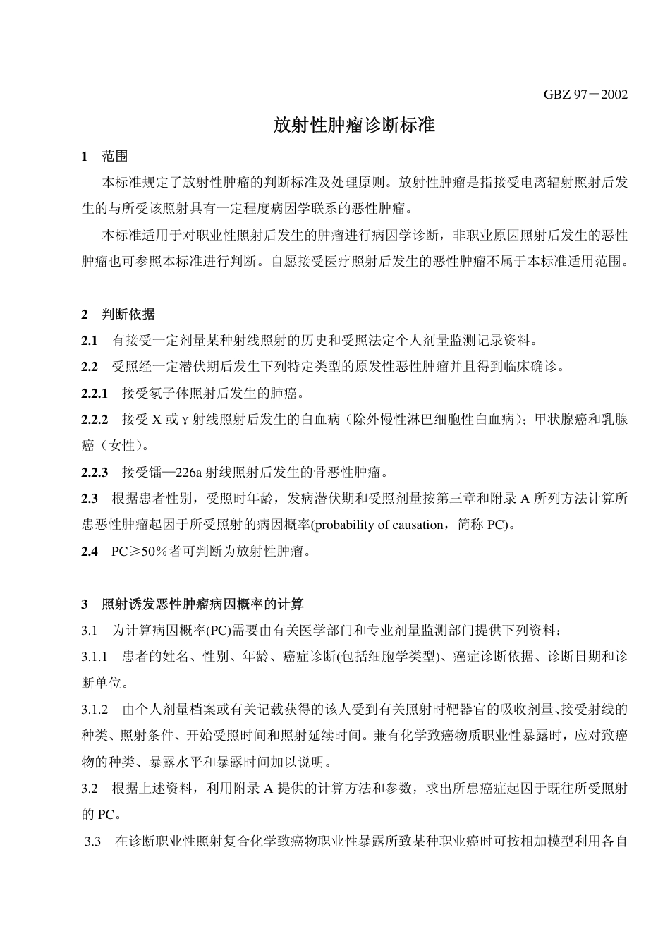 [国家标准] GBZ 97-2002 放射性肿瘤诊断标准文本_第3页