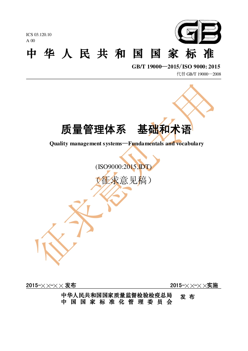 [国家标准] GB_T 19000《质量管理体系 基础和术语》意见稿_第1页