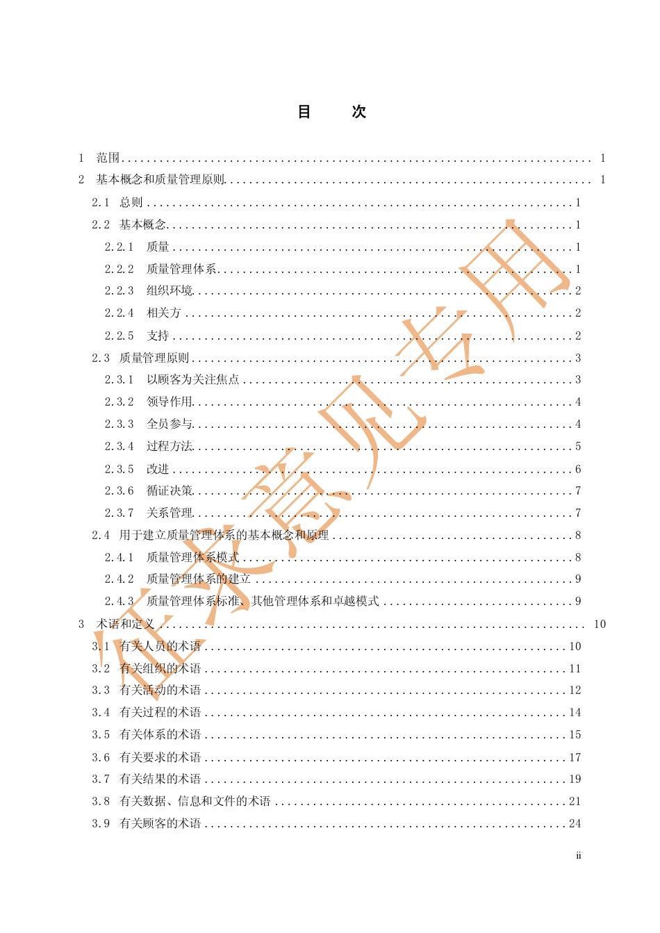 [国家标准] GB_T 19000《质量管理体系 基础和术语》意见稿_第2页