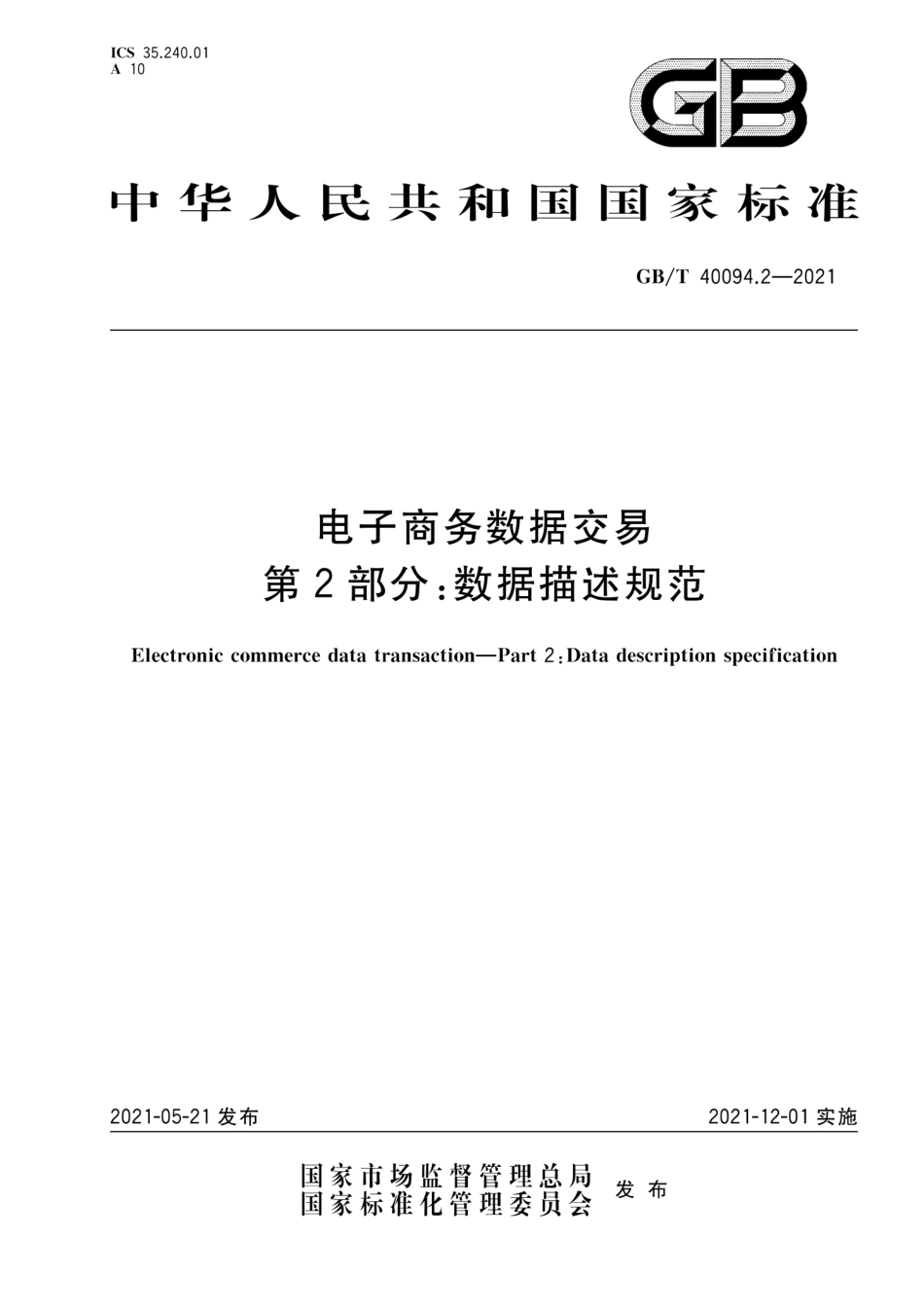 [国家标准] GB_T 40094.2-2021 电子商务数据交易 第2部分：数据描述规范_第1页