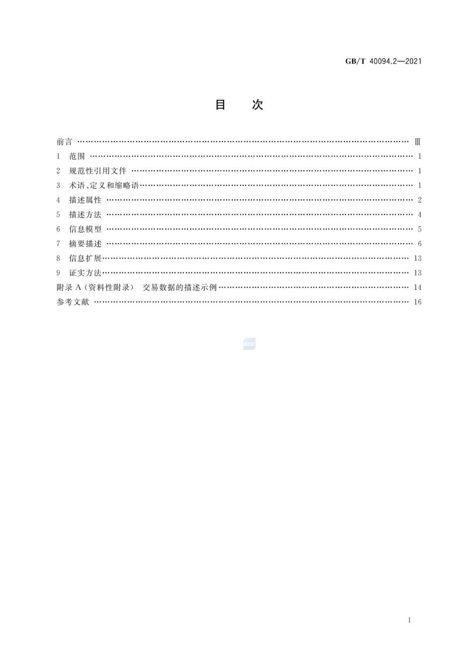 [国家标准] GB_T 40094.2-2021 电子商务数据交易 第2部分：数据描述规范_第2页