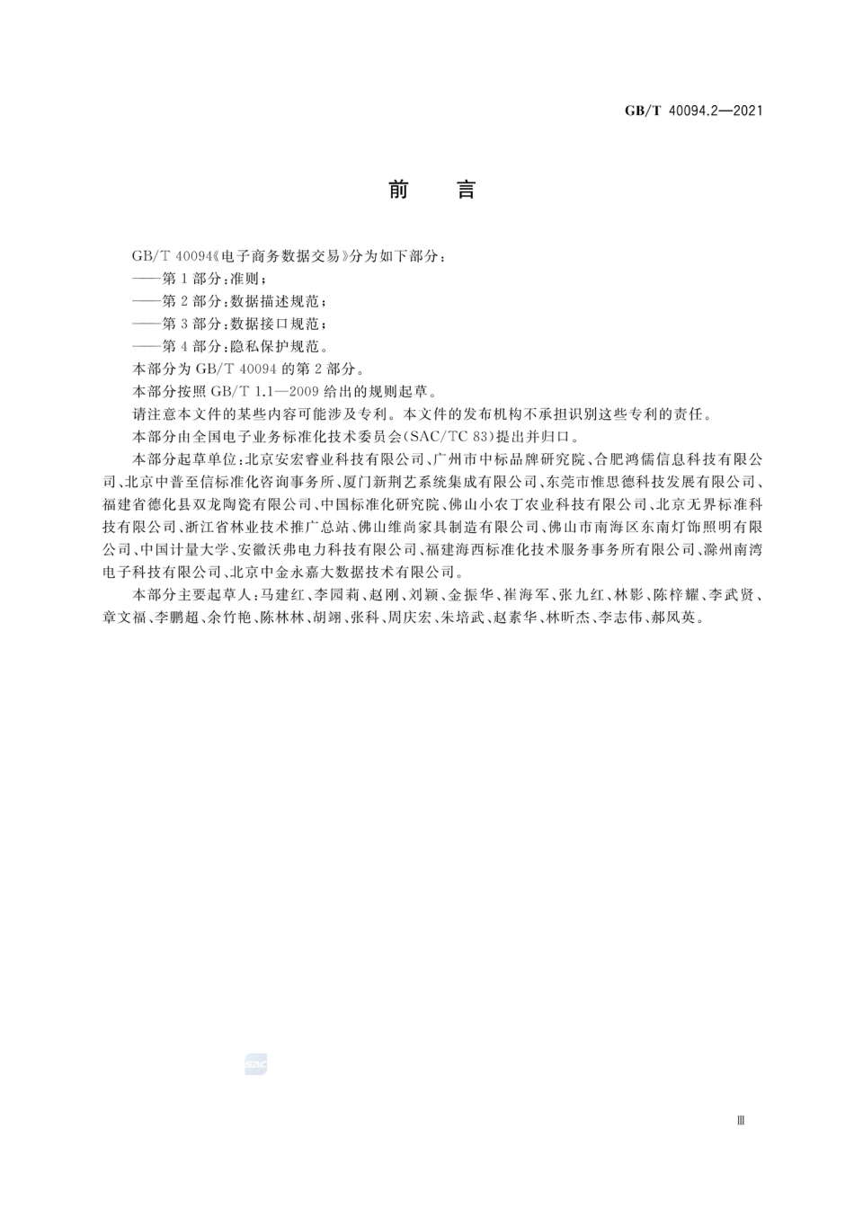 [国家标准] GB_T 40094.2-2021 电子商务数据交易 第2部分：数据描述规范_第3页