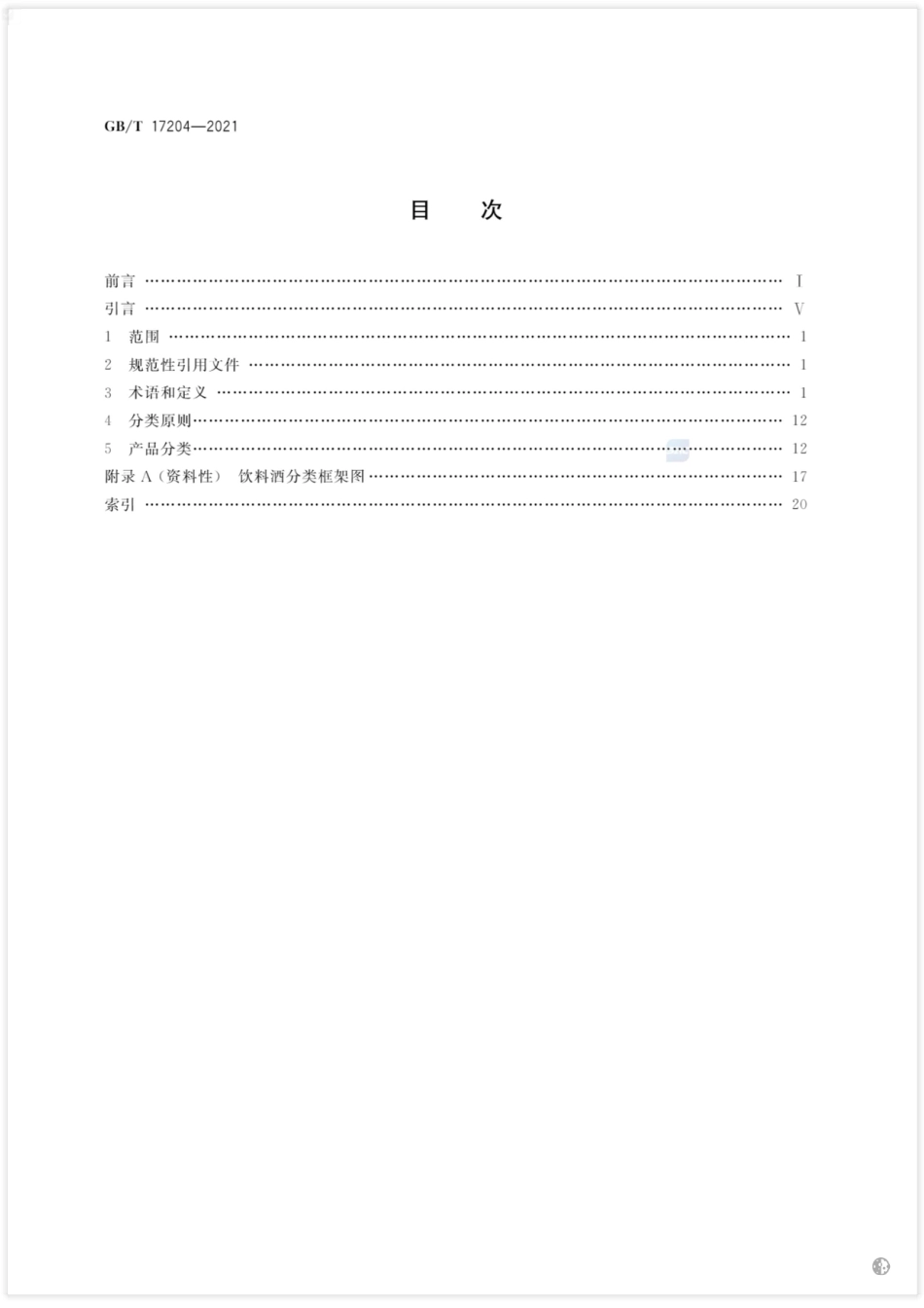 [国家标准] GB_T 17204-2021 饮料酒术语和分类_第2页