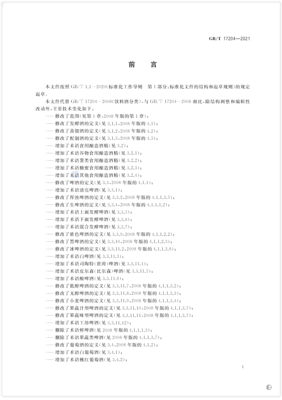 [国家标准] GB_T 17204-2021 饮料酒术语和分类_第3页