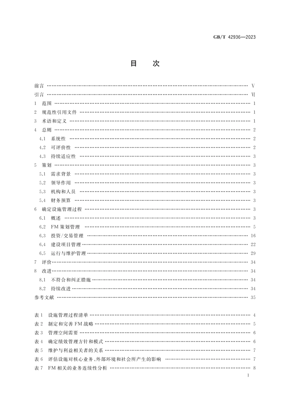 [国家标准] GB_T 42936-2023 设施管理 过程管理指南_第2页