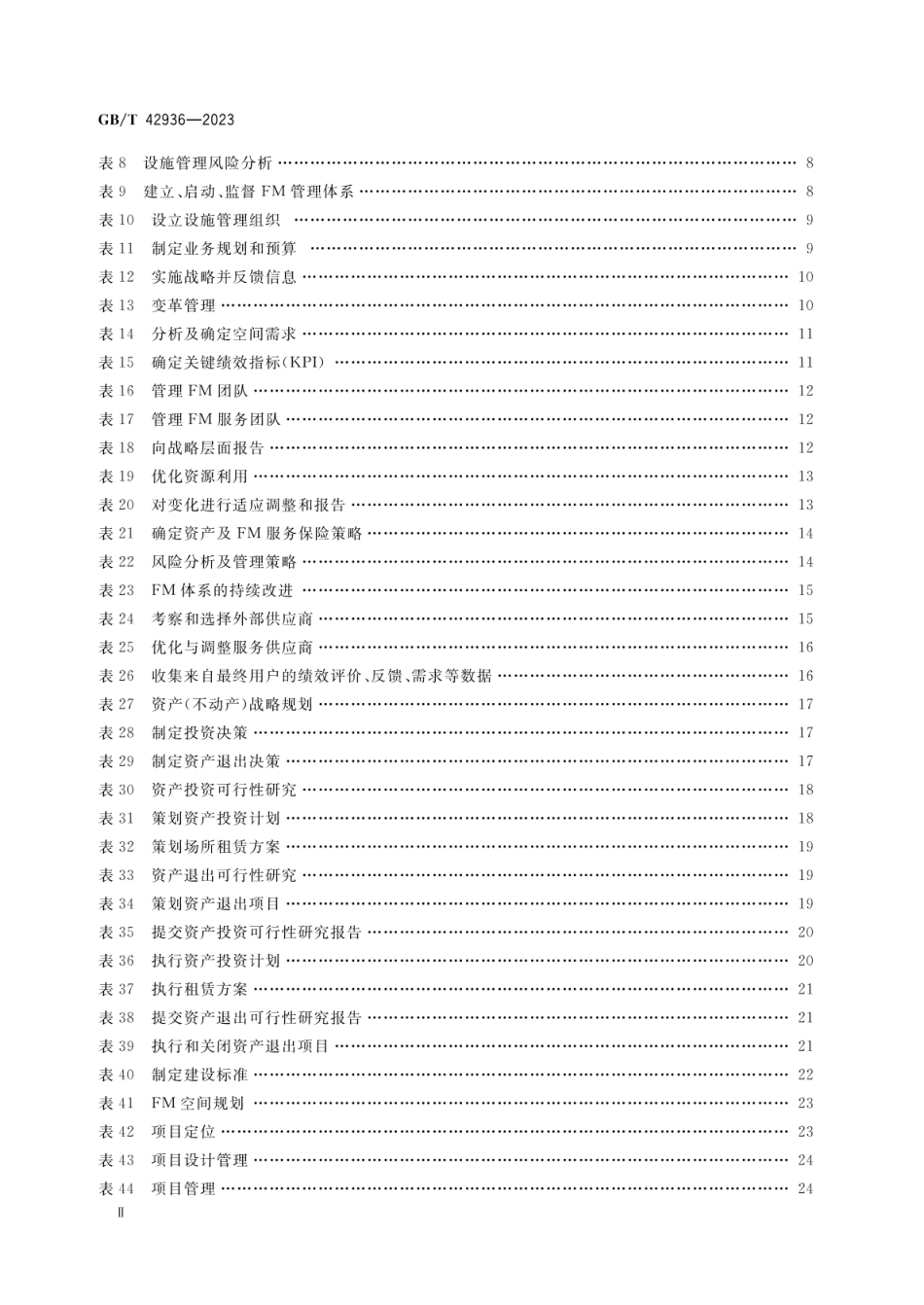 [国家标准] GB_T 42936-2023 设施管理 过程管理指南_第3页