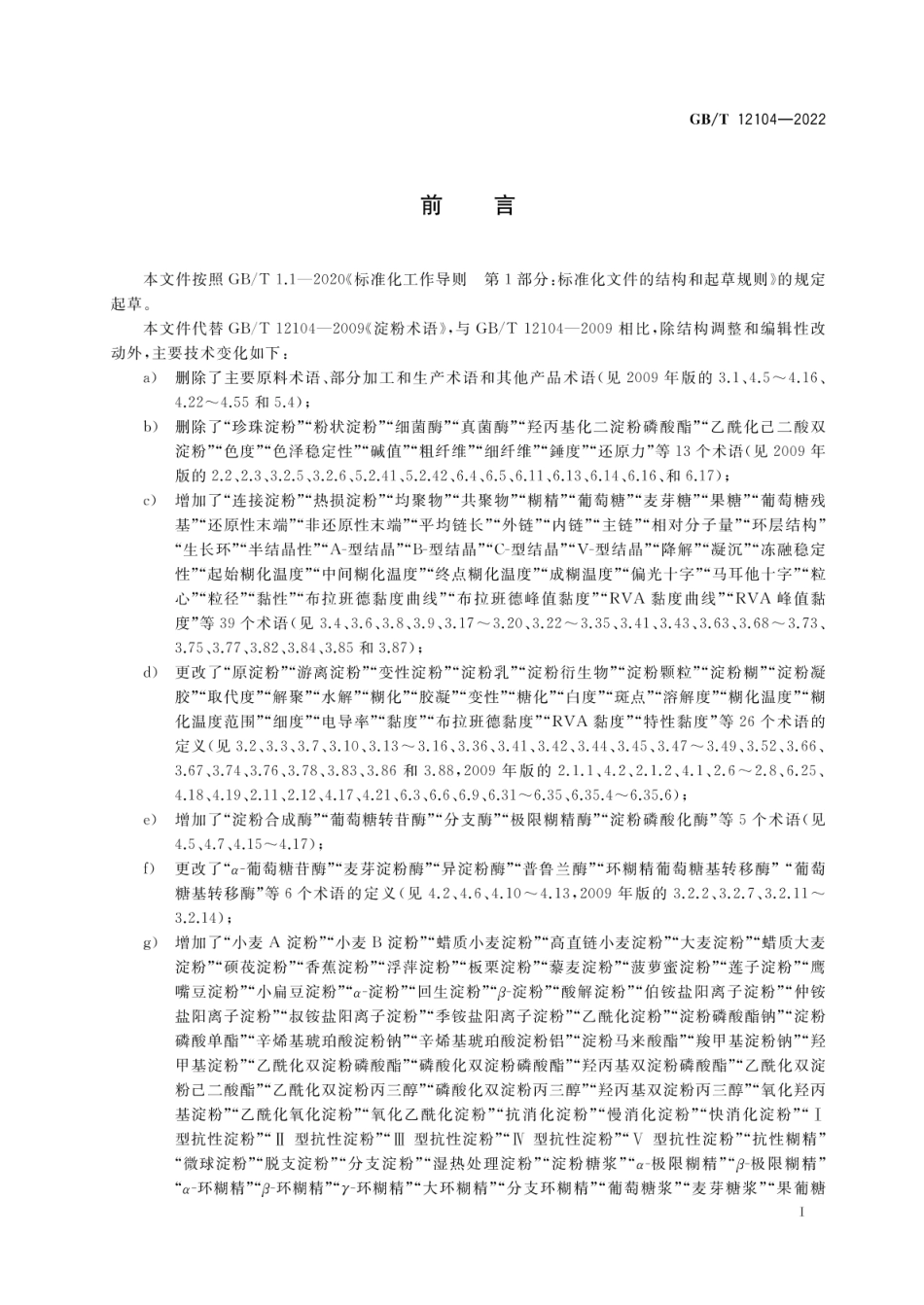 [国家标准] GB_T 12104-2022 淀粉及其衍生物术语_第2页