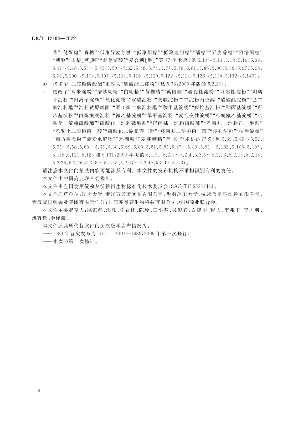 [国家标准] GB_T 12104-2022 淀粉及其衍生物术语_第3页