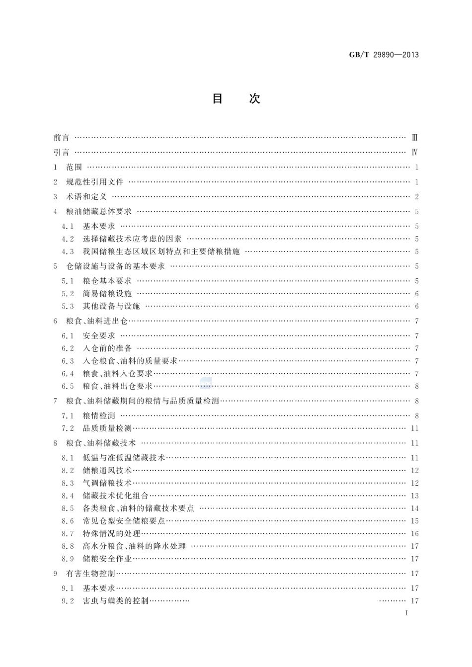 [国家标准] GB_T 29890-2013 粮油储藏技术规范_第2页