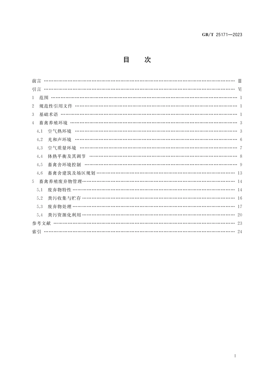 [国家标准] GB_T 25171-2023 畜禽养殖环境与废弃物管理术语_第2页