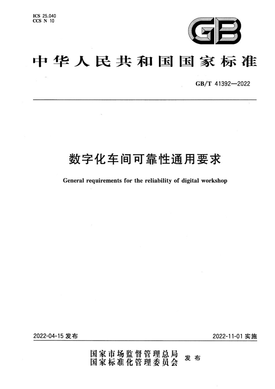 [国家标准] GB_T 41392-2022 数字化车间可靠性通用要求_第1页