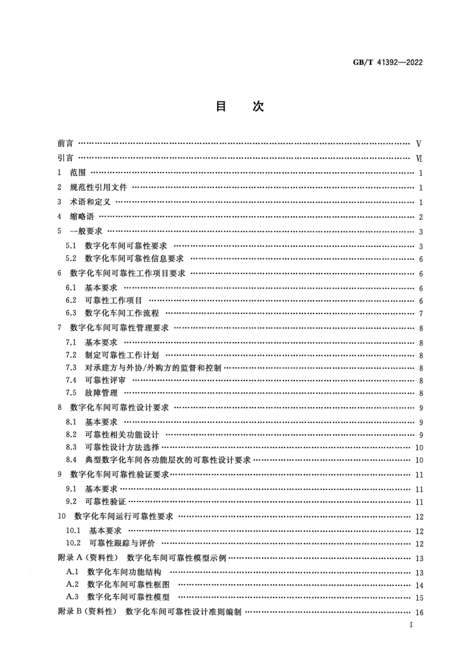 [国家标准] GB_T 41392-2022 数字化车间可靠性通用要求_第2页
