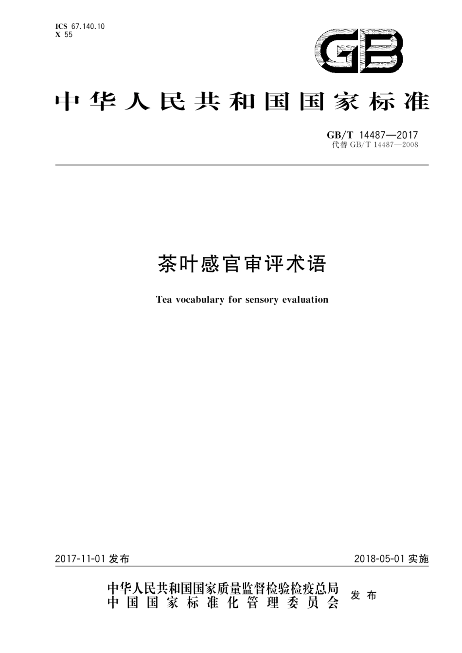 [国家标准] GB_T 14487-2017 茶叶感官审评术语_第1页