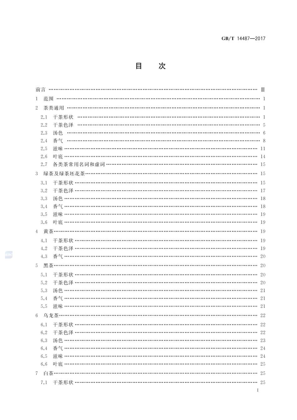 [国家标准] GB_T 14487-2017 茶叶感官审评术语_第2页