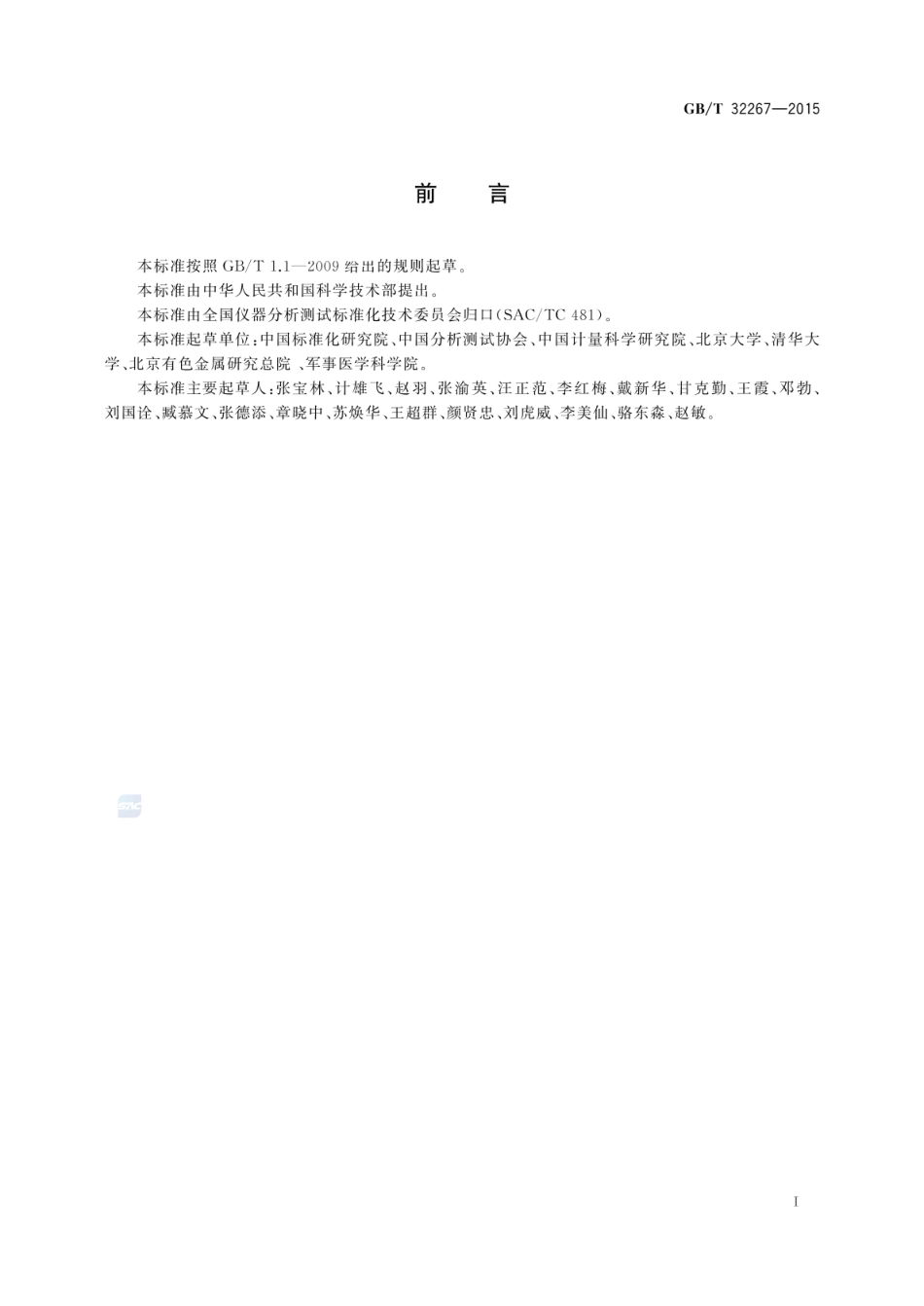 [国家标准] GB_T 32267-2015 分析仪器性能测定术语_第3页