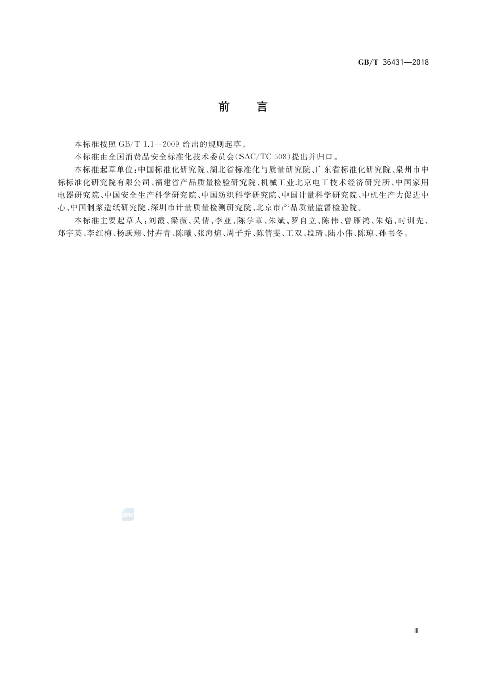 [国家标准] GB_T 36431-2018 消费品分类与代码_第3页