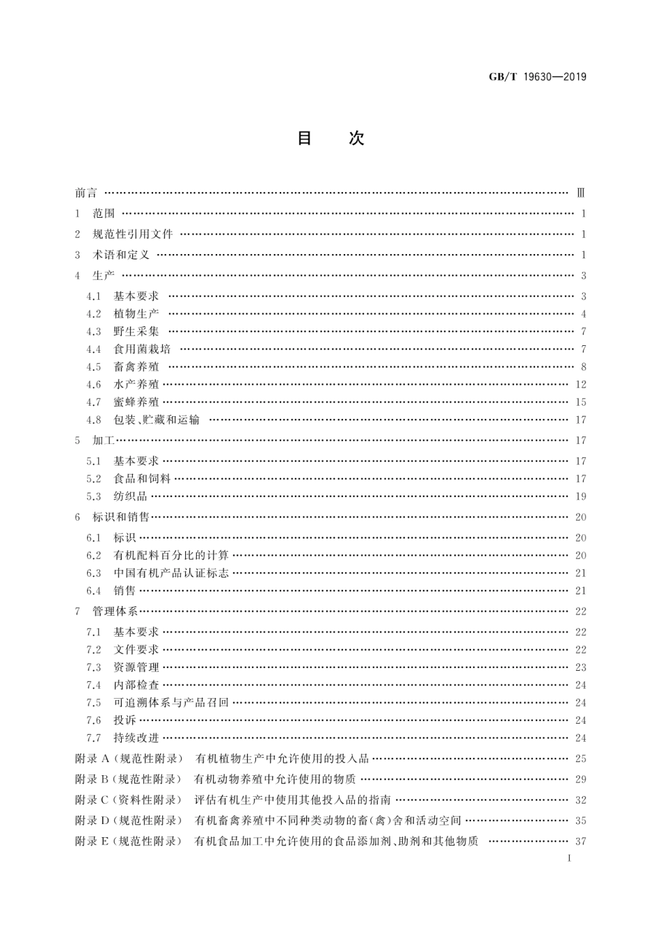 [国家标准] GB_T 19630-2019 有机产品 生产、加工、标识与管理体系要求_第2页