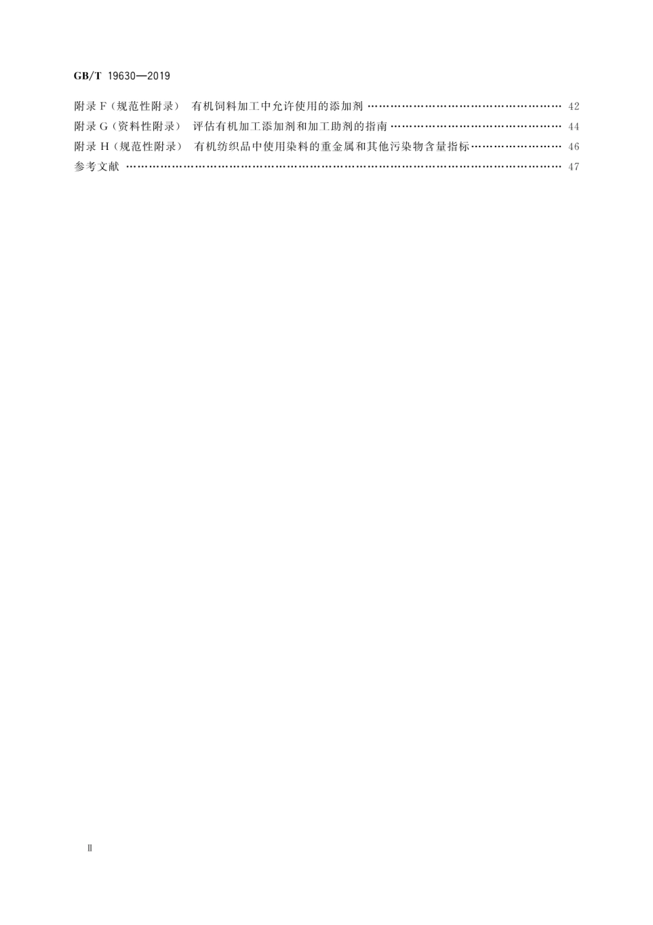 [国家标准] GB_T 19630-2019 有机产品 生产、加工、标识与管理体系要求_第3页