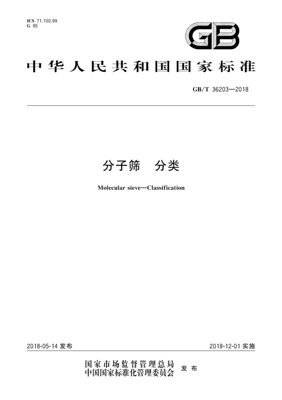 [国家标准] GB_T 36203-2018 分子筛 分类_第1页
