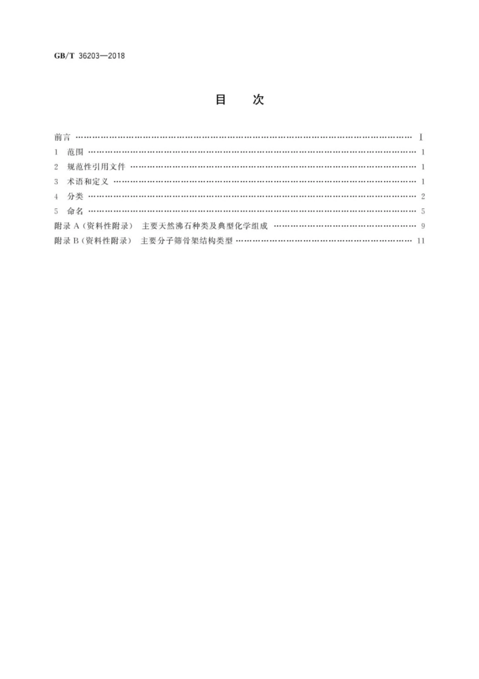 [国家标准] GB_T 36203-2018 分子筛 分类_第2页