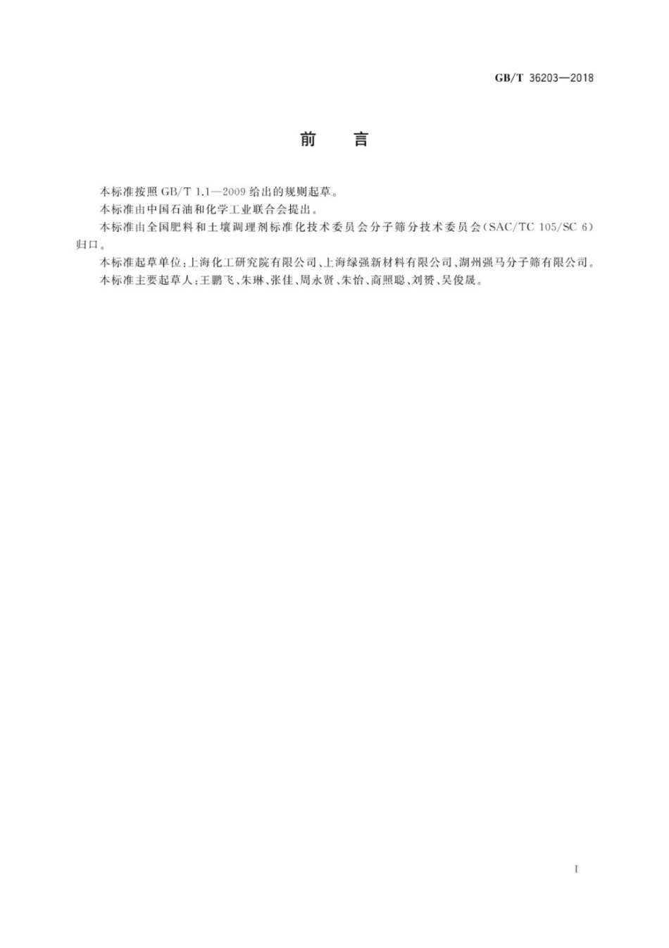 [国家标准] GB_T 36203-2018 分子筛 分类_第3页