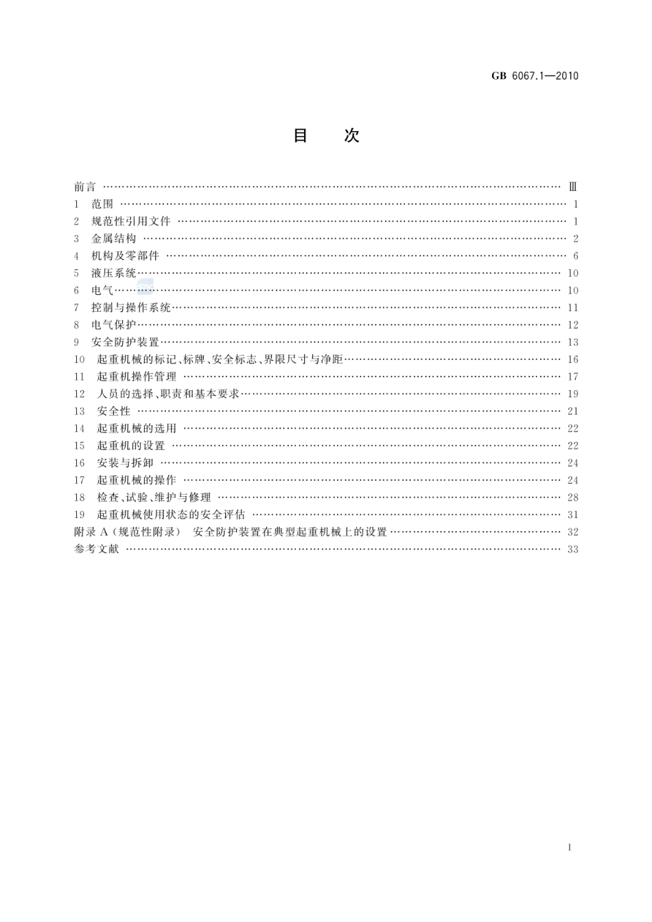 [国家标准] GB 6067.1-2010 起重机械安全规程 第1部分：总则_第2页